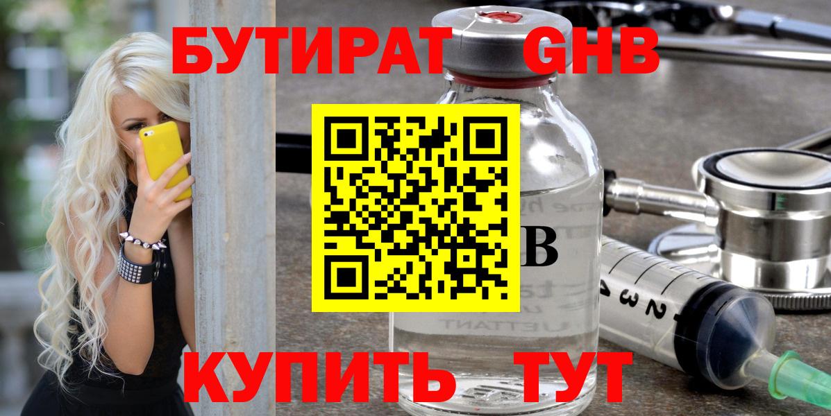 БУТИРАТ GHB Татарск